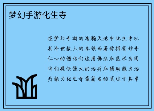 梦幻手游化生寺