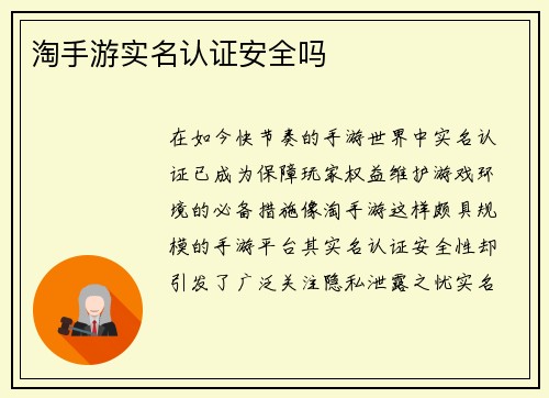 淘手游实名认证安全吗