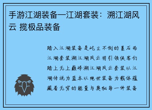 手游江湖装备—江湖套装：溯江湖风云 揽极品装备