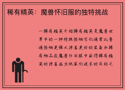 稀有精英：魔兽怀旧服的独特挑战