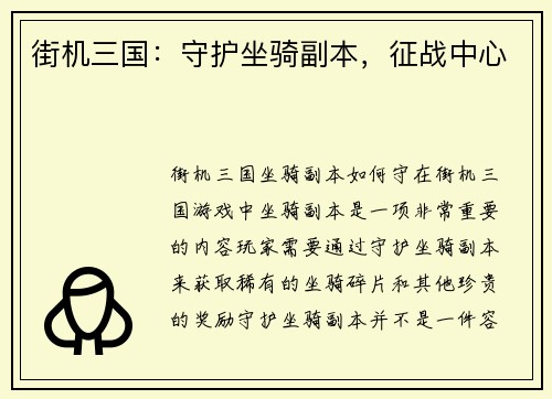 街机三国：守护坐骑副本，征战中心