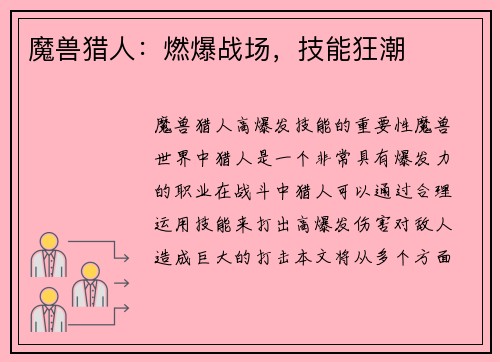 魔兽猎人：燃爆战场，技能狂潮