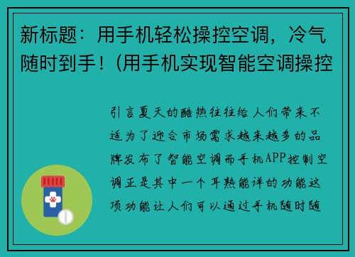 新标题：用手机轻松操控空调，冷气随时到手！(用手机实现智能空调操控，随时享受清凉！)